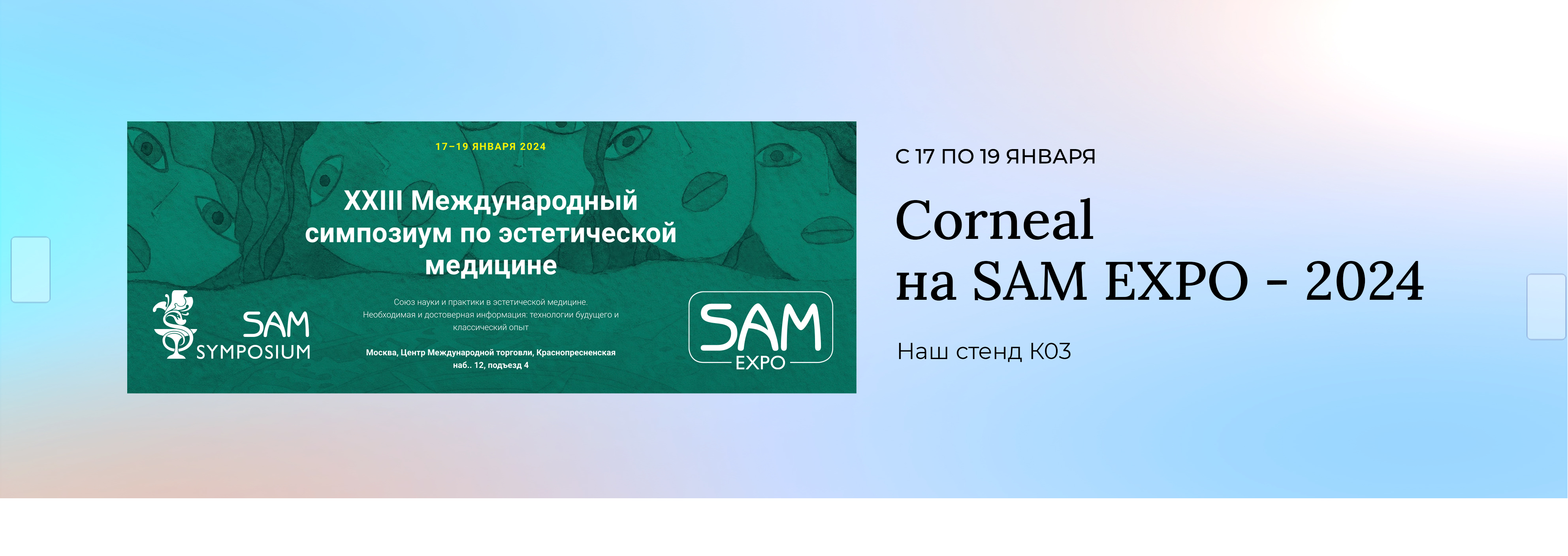 XXIII Международный симпозиум по эстетической медицине SAM